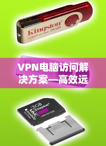 VPN电脑访问解决方案—高效远程办公的技术支撑