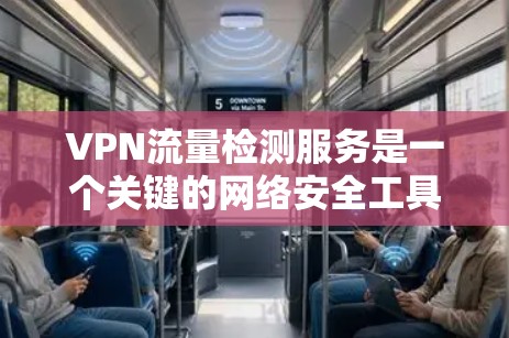 VPN流量检测服务是一个关键的网络安全工具,帮助企业监控和分析VPN流量,识别异常行为,防止数据泄露和网络攻击。以下是对该服务的详细分析和建议 VPN流量检测服务是一个关键的网络安全工具,帮助企业监控和分析VPN流量,识别异常行为,防止数据泄露和网络攻击。以下是对该服务的详细分析和建议