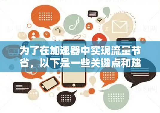 为了在加速器中实现流量节省，以下是一些关键点和建议