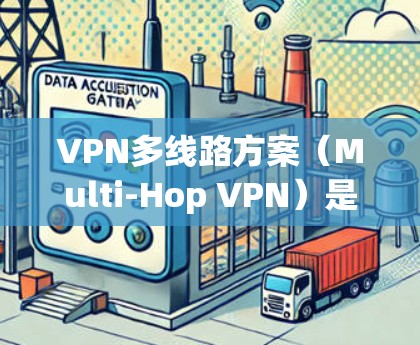 VPN多线路方案(Multi-Hop VPN)是一种通过多条独立的VPN线路同时连接到目标网络的方案,常用于提高网络的安全性、可靠性和带宽利用率。以下是VPN多线路方案的主要组成部分和实现方式 VPN多线路方案(Multi-Hop VPN)是一种通过多条独立的VPN线路同时连接到目标网络的方案,常用于提高网络的安全性、可靠性和带宽利用率。以下是VPN多线路方案的主要组成部分和实现方式