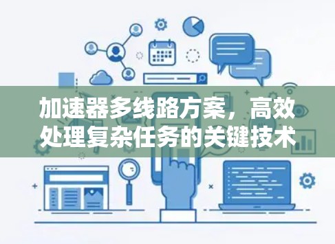 加速器多线路方案，高效处理复杂任务的关键技术探讨