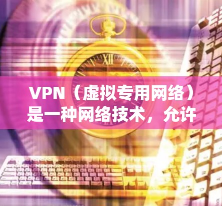 VPN(虚拟专用网络)是一种网络技术,允许用户通过互联网连接到一个远程的专用网络服务器,从而获得一个外部IP地址。这种连接可以提供多种功能,包括匿名化通信、访问受限的网站、保护隐私以及绕过地理限制 VPN(虚拟专用网络)是一种网络技术,允许用户通过互联网连接到一个远程的专用网络服务器,从而获得一个外部IP地址。这种连接可以提供多种功能,包括匿名化通信、访问受限的网站、保护隐私以及绕过地理限制