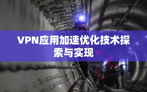 VPN应用加速优化技术探索与实现 VPN应用加速优化技术探索与实现