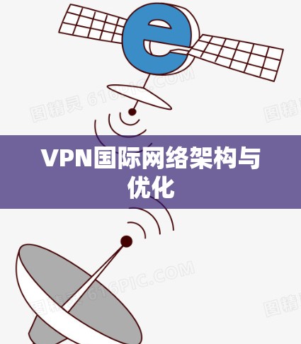 VPN国际网络架构与优化 VPN国际网络架构与优化