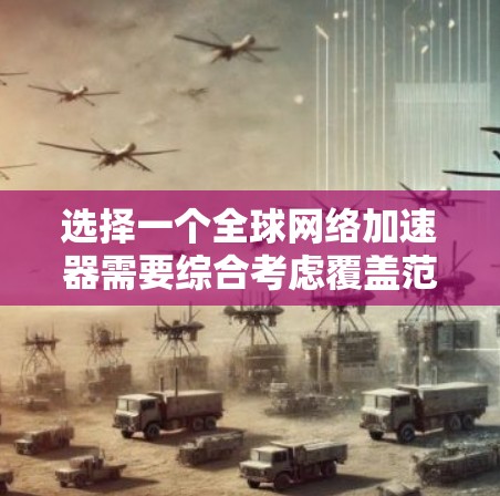 选择一个全球网络加速器需要综合考虑覆盖范围、安全性、成本、集成便利性等多个因素。以下是针对不同需求的推荐 选择一个全球网络加速器需要综合考虑覆盖范围、安全性、成本、集成便利性等多个因素。以下是针对不同需求的推荐