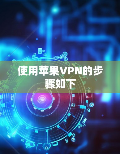 使用苹果VPN的步骤如下 使用苹果VPN的步骤如下
