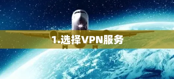 1.选择VPN服务 1.选择VPN服务