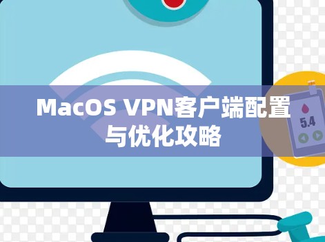 MacOS VPN客户端配置与优化攻略 MacOS VPN客户端配置与优化攻略