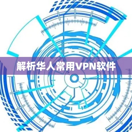 解析华人常用VPN软件