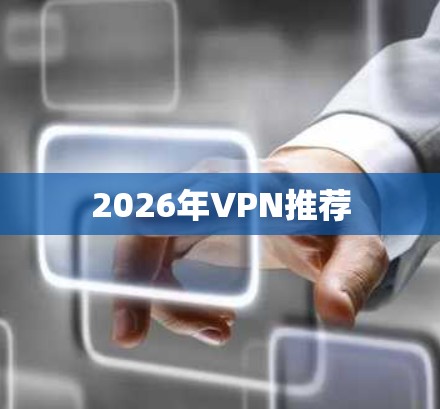 2026年VPN推荐