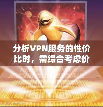 分析VPN服务的性价比时,需综合考虑价格、服务器数量、功能、用户评价等多个因素。以下是对主要VPN服务的性价比分析 分析VPN服务的性价比时,需综合考虑价格、服务器数量、功能、用户评价等多个因素。以下是对主要VPN服务的性价比分析