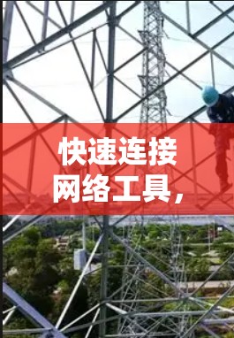 快速连接网络工具，架构与解决方案