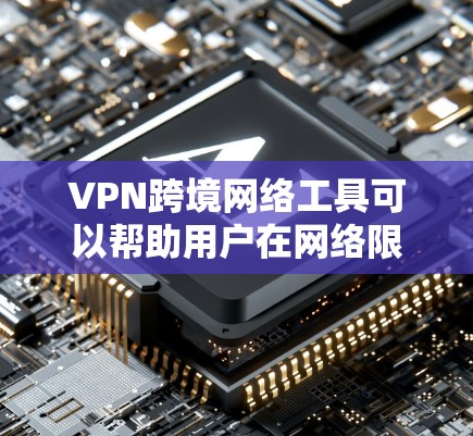 VPN跨境网络工具可以帮助用户在网络限制下访问受限的网站或保护隐私。根据不同需求和使用场景，以下是几个推荐的<strong>VPN工具</strong>