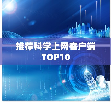 推荐科学上网客户端TOP10 推荐科学上网客户端TOP10