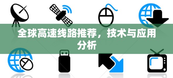 全球高速线路推荐,技术与应用分析 全球高速线路推荐,技术与应用分析