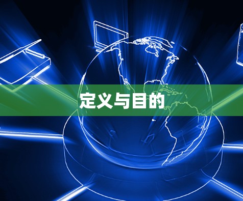定义与目的 定义与目的