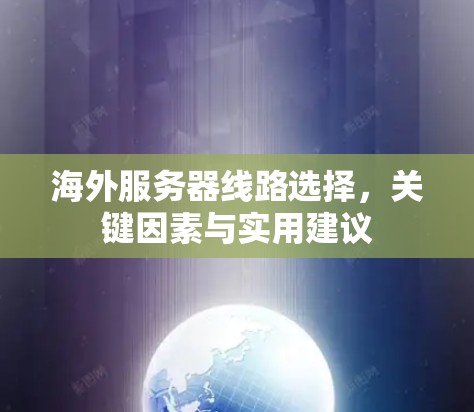 海外服务器线路选择,关键因素与实用建议 海外服务器线路选择,关键因素与实用建议