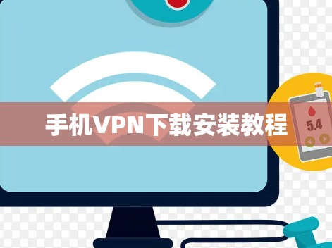 手机VPN下载安装教程 手机VPN下载安装教程