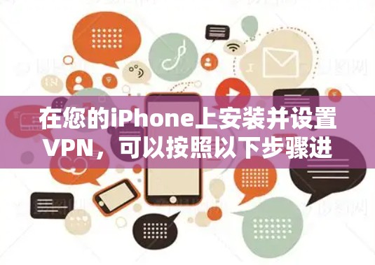 在您的iPhone上安装并设置VPN,可以按照以下步骤进行 在您的iPhone上安装并设置VPN,可以按照以下步骤进行