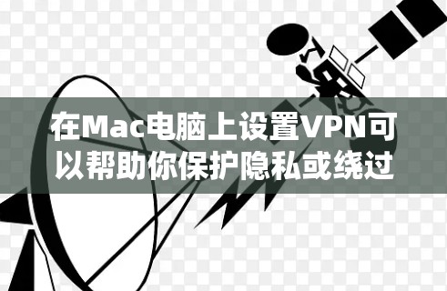 在Mac电脑上设置VPN可以帮助你保护隐私或绕过地理限制。以下是详细的步骤指南 在Mac电脑上设置VPN可以帮助你保护隐私或绕过地理限制。以下是详细的步骤指南