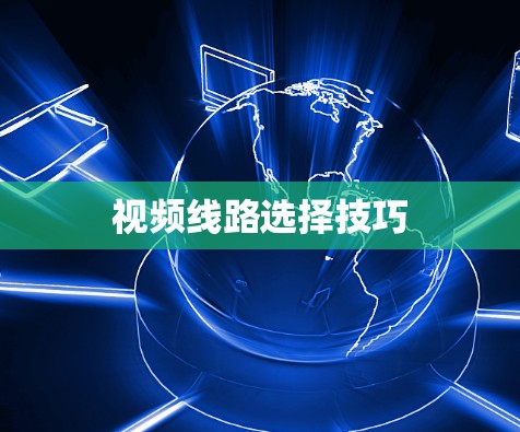 视频线路选择技巧