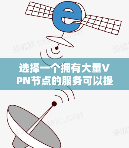选择一个拥有大量VPN节点的服务可以提供更广泛的访问选项和更好的连接稳定性。以下是一些主要的VPN服务及其节点数量