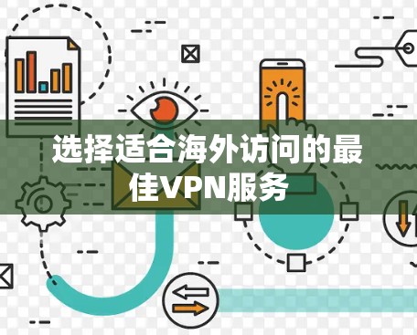 选择适合海外访问的最佳VPN服务 选择适合海外访问的最佳VPN服务