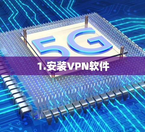 1.安装VPN软件 1.安装VPN软件