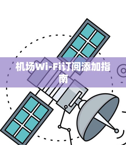 机场Wi-Fi订阅添加指南 机场Wi-Fi订阅添加指南