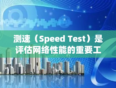 测速(Speed Test)是评估网络性能的重要工具,常用于测试网络节点的带宽、延迟和稳定性。以下是一些常用的测速方法和工具,帮助你测试机场节点的性能 测速(Speed Test)是评估网络性能的重要工具,常用于测试网络节点的带宽、延迟和稳定性。以下是一些常用的测速方法和工具,帮助你测试机场节点的性能