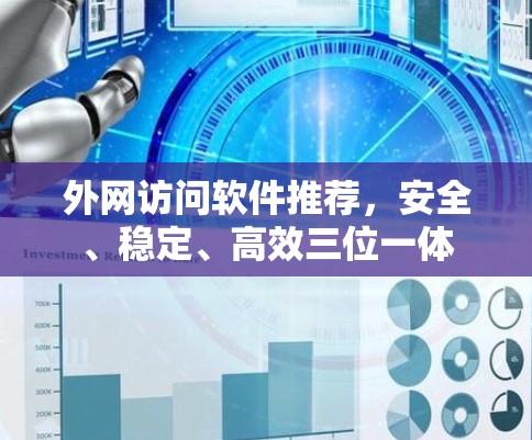 外网访问软件推荐,安全、稳定、高效三位一体 外网访问软件推荐,安全、稳定、高效三位一体