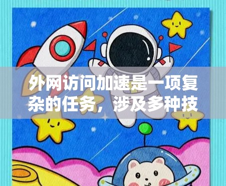 外网访问加速是一项复杂的任务,涉及多种技术和策略的结合。以下是一些常见的方法和建议,帮助您有效地提高外网访问速度和稳定性 外网访问加速是一项复杂的任务,涉及多种技术和策略的结合。以下是一些常见的方法和建议,帮助您有效地提高外网访问速度和稳定性