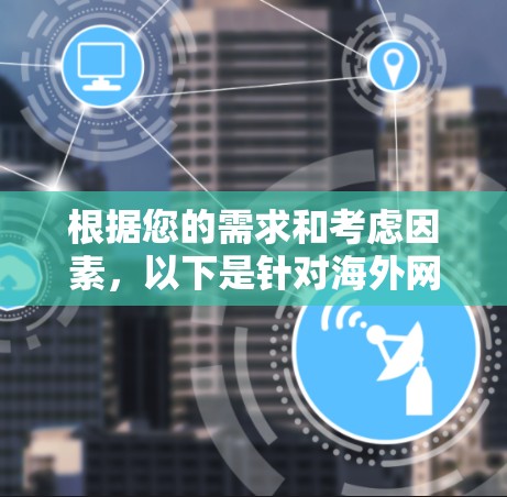 根据您的需求和考虑因素，以下是针对<strong>海外网络</strong>加速器的推荐，分为软件和硬件两类