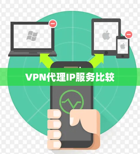 VPN代理IP服务比较