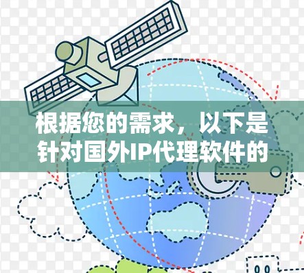 根据您的需求,以下是针对国外IP代理软件的推荐,分为个人用户和企业用户两大类 根据您的需求,以下是针对国外IP代理软件的推荐,分为个人用户和企业用户两大类