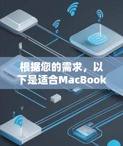 根据您的需求,以下是适合MacBook的网络加速工具的推荐和建议 根据您的需求,以下是适合MacBook的网络加速工具的推荐和建议