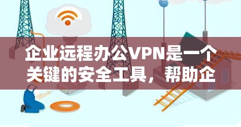 企业远程办公VPN是一个关键的安全工具,帮助企业员工从任何地方安全地访问内部网络资源。以下是关于企业远程办公VPN的详细分析 企业远程办公VPN是一个关键的安全工具,帮助企业员工从任何地方安全地访问内部网络资源。以下是关于企业远程办公VPN的详细分析