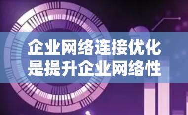 企业网络连接优化是提升企业网络性能和用户体验的重要环节,旨在通过优化网络架构、配置和管理,确保企业网络能够高效、稳定、安全地支持业务需求。以下是一些关键点和策略 企业网络连接优化是提升企业网络性能和用户体验的重要环节,旨在通过优化网络架构、配置和管理,确保企业网络能够高效、稳定、安全地支持业务需求。以下是一些关键点和策略