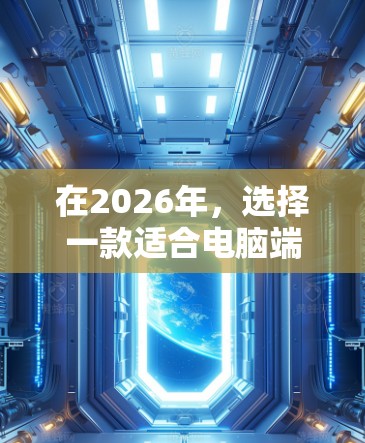 在2026年,选择一款适合电脑端VPN的服务,能够满足你的需求,以下是一些推荐和考虑因素 在2026年,选择一款适合电脑端VPN的服务,能够满足你的需求,以下是一些推荐和考虑因素