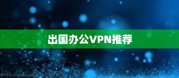 出国办公VPN推荐