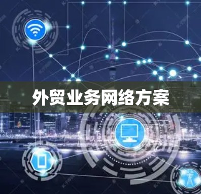 外贸业务网络方案