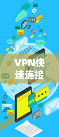 VPN快速连接节点，解决网络安全隐患的高效途径