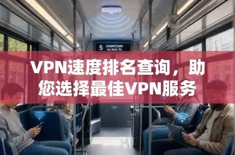 VPN速度排名查询，助您选择最佳VPN服务