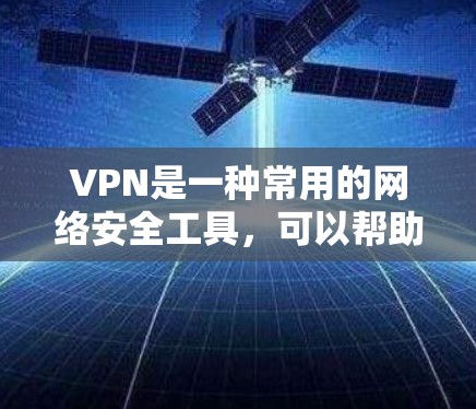 VPN是一种常用的网络安全工具,可以帮助用户保护隐私、防止被追踪、访问被限制的网站或内容。此外,还有一些替代VPN的软件或工具可以达到类似的效果。以下是一些替代VPN的推荐 VPN是一种常用的网络安全工具,可以帮助用户保护隐私、防止被追踪、访问被限制的网站或内容。此外,还有一些替代VPN的软件或工具可以达到类似的效果。以下是一些替代VPN的推荐