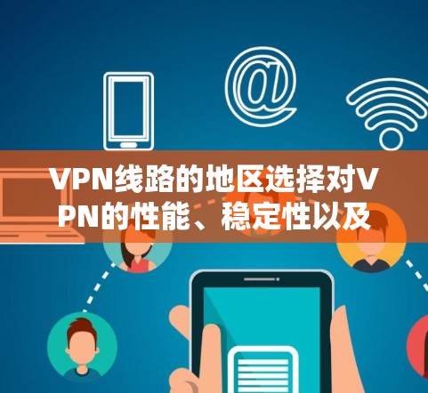 VPN线路的地区选择对VPN的性能、稳定性以及访问目标网络的效果都有重要影响。以下是一些需要考虑的因素和建议,帮助你选择合适的VPN线路地区 VPN线路的地区选择对VPN的性能、稳定性以及访问目标网络的效果都有重要影响。以下是一些需要考虑的因素和建议,帮助你选择合适的VPN线路地区