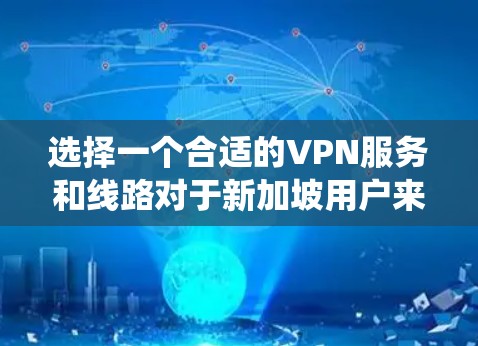 选择一个合适的VPN服务和线路对于新加坡用户来说非常重要,尤其是如果你需要访问受限的网站、保护隐私或绕过地区限制。以下是一些推荐和考虑因素 选择一个合适的VPN服务和线路对于新加坡用户来说非常重要,尤其是如果你需要访问受限的网站、保护隐私或绕过地区限制。以下是一些推荐和考虑因素