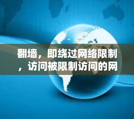 翻墙，即绕过网络限制，访问被限制访问的网站。以下是对翻墙方法的详细分析和总结