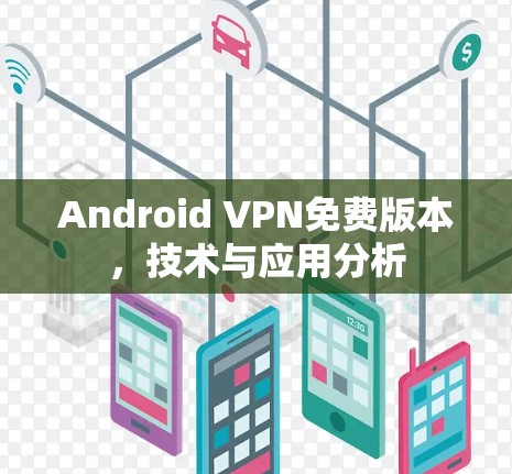 Android VPN免费版本，技术与应用分析