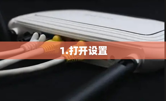 1.打开设置 1.打开设置
