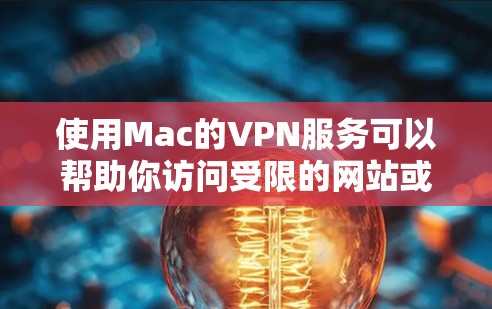 使用Mac的VPN服务可以帮助你访问受限的网站或保护隐私。以下是使用Mac VPN的基本教程 使用Mac的VPN服务可以帮助你访问受限的网站或保护隐私。以下是使用Mac VPN的基本教程